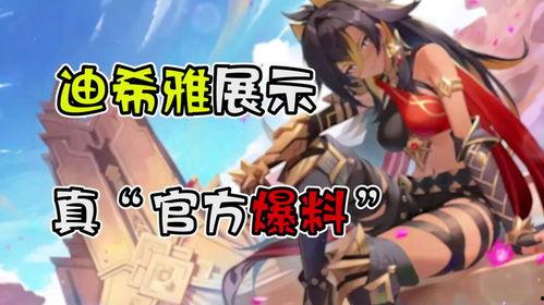 迪希雅最新爆料信息图片,神秘图片揭示未来动向